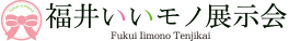 福井いいモノ展示会